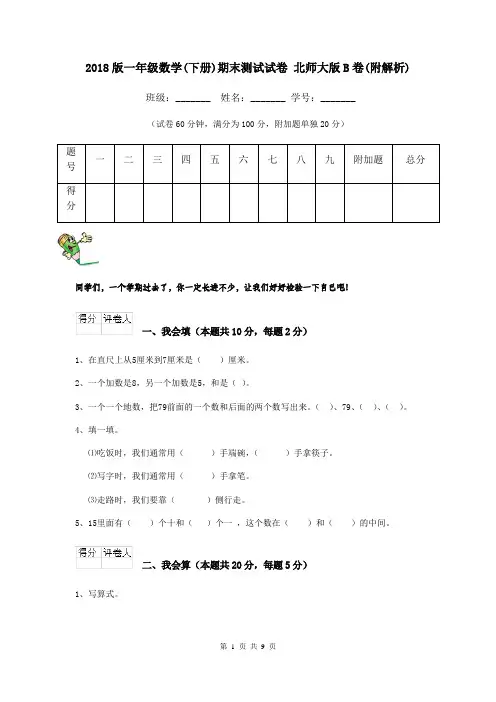 2018版一年级数学(下册)期末测试试卷 北师大版B卷(附解析)