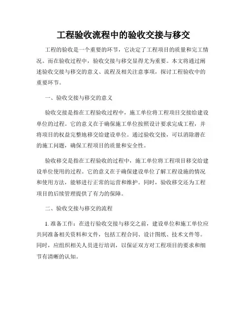 工程验收流程中的验收交接与移交