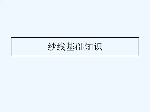 纱线基础知识