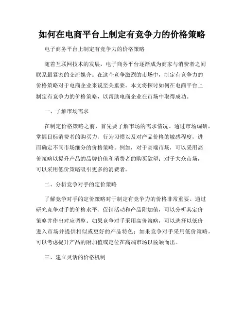 如何在电商平台上制定有竞争力的价格策略