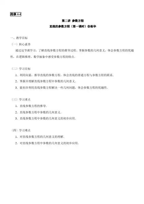 2022年 《直线的参数方程》优秀教案