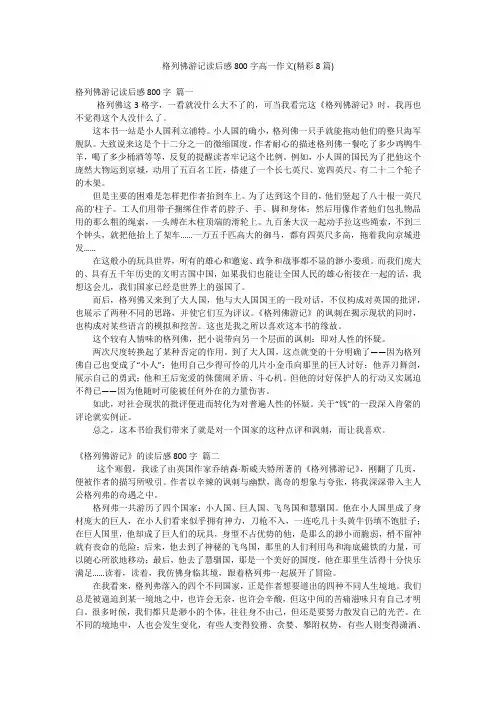 格列佛游记读后感800字高一作文(精彩8篇)