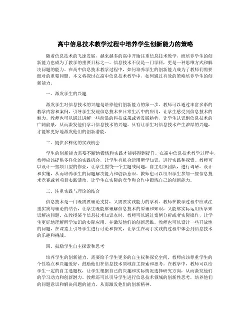 高中信息技术教学过程中培养学生创新能力的策略