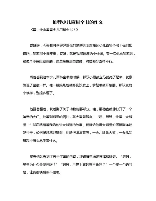 推荐少儿百科全书的作文