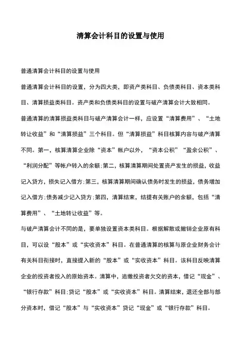 会计实务：清算会计科目的设置与使用