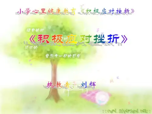 小学心里健康教育《积极应对挫折》