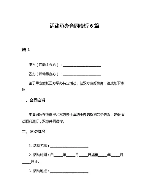活动承办合同模板6篇
