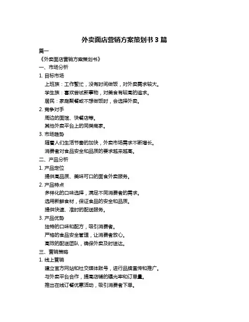外卖面店营销方案策划书3篇