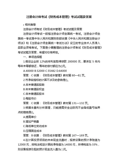 注册会计师考试《财务成本管理》考试试题及答案