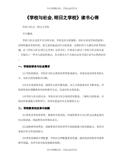 《学校与社会,明日之学校》读书心得