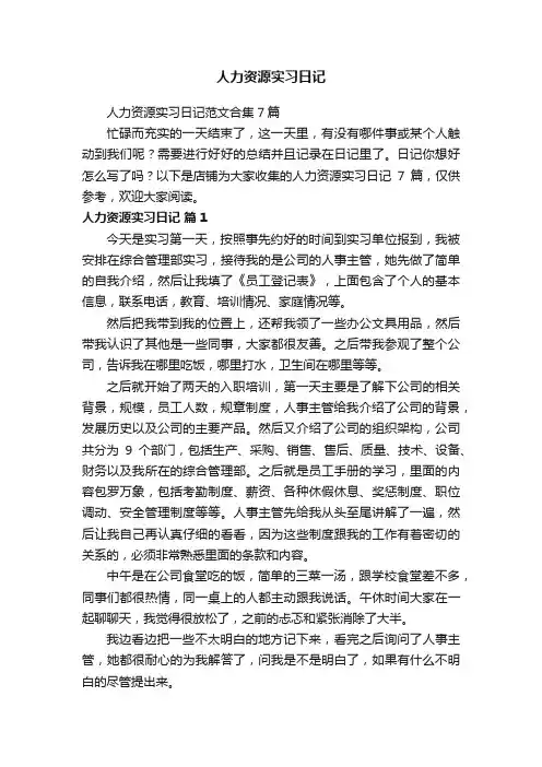 人力资源实习日记 4