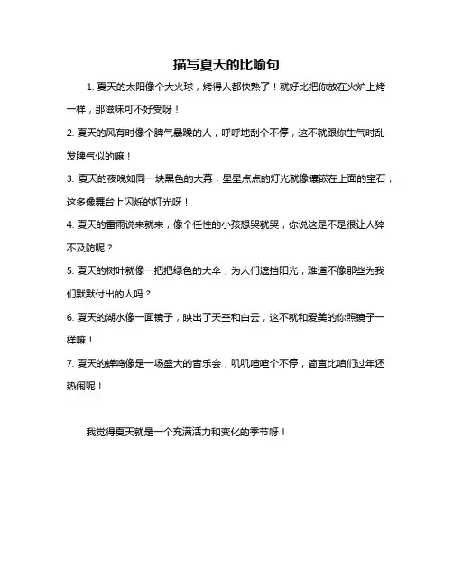描写夏天的比喻句