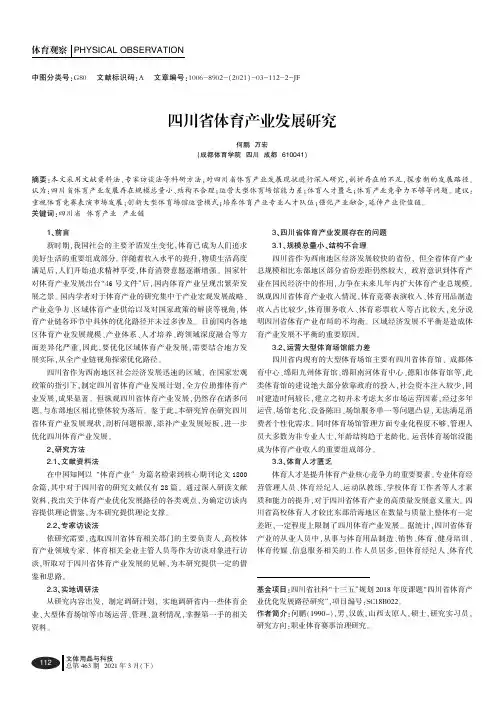 四川省体育产业发展研究