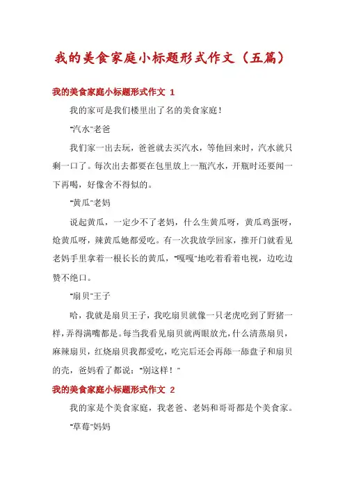 我的美食家庭小标题形式作文(五篇)