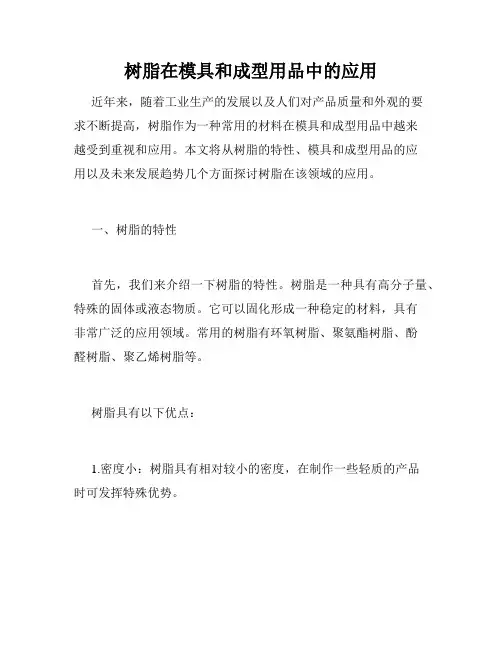 树脂在模具和成型用品中的应用