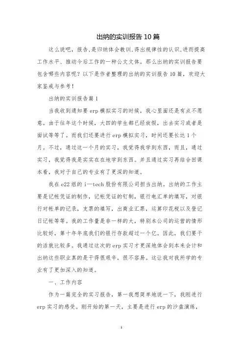 出纳的实训报告10篇