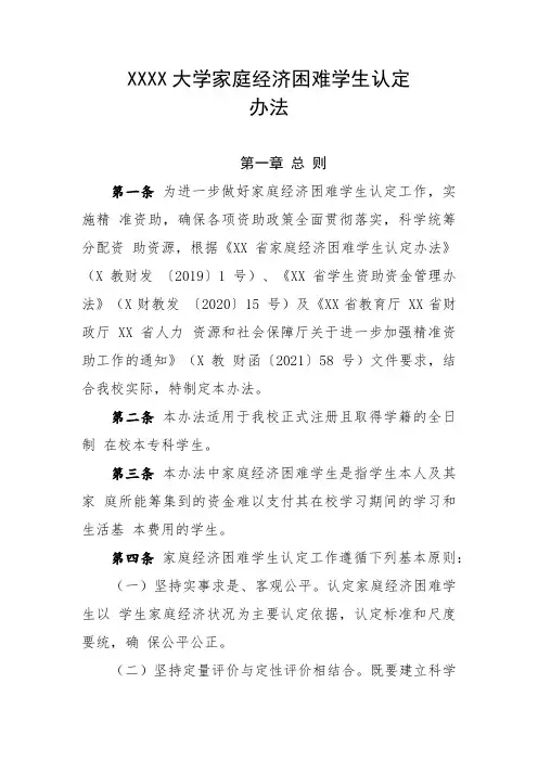 大学家庭经济困难学生认定办法