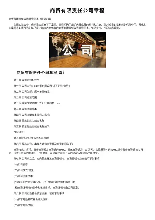 商贸有限责任公司章程