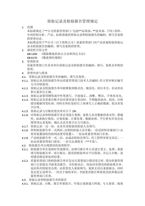 化工企业原始记录及检验报告管理规定