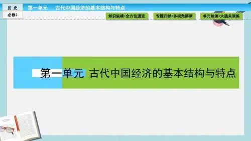 高中历史第一单元古代中国经济的基本结构与特点单元高效整合课件新人教版必修2