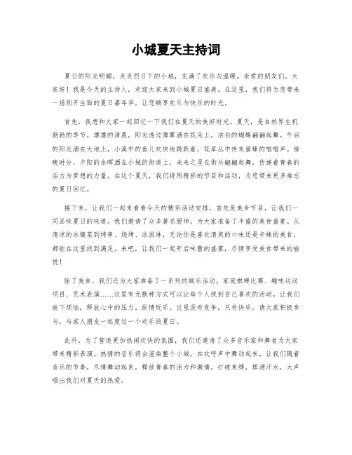 小城夏天主持词