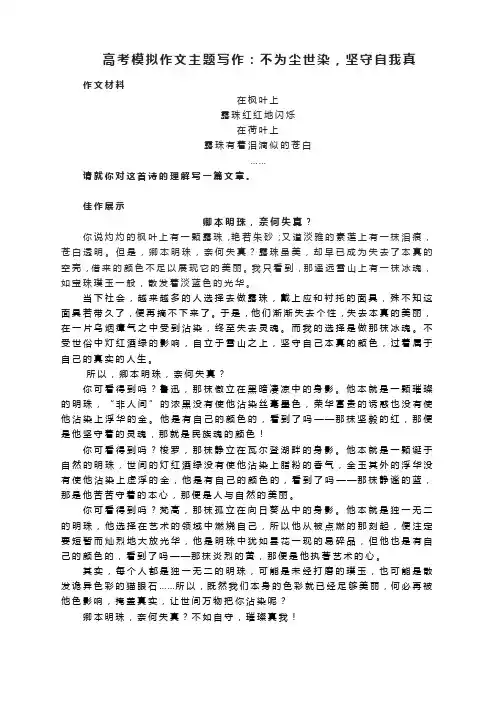 高考模拟作文主题写作：不为尘世染,坚守自我真