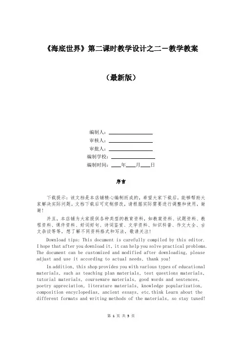 《海底世界》第二课时教学设计之二-教学教案