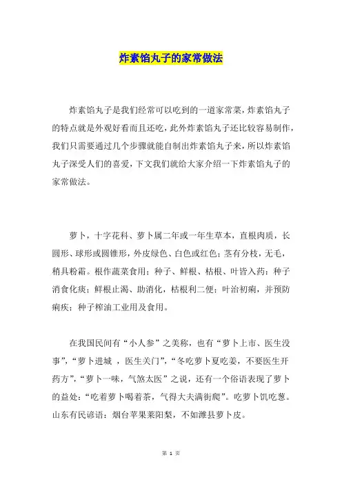 炸素馅丸子的家常做法