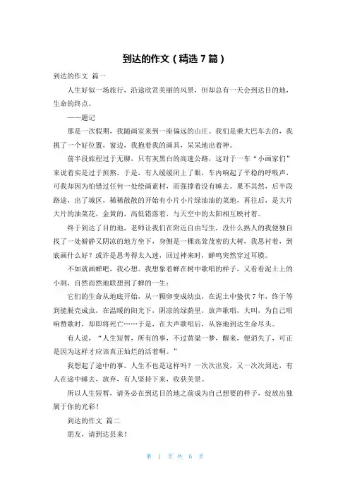 到达的作文(精选7篇)