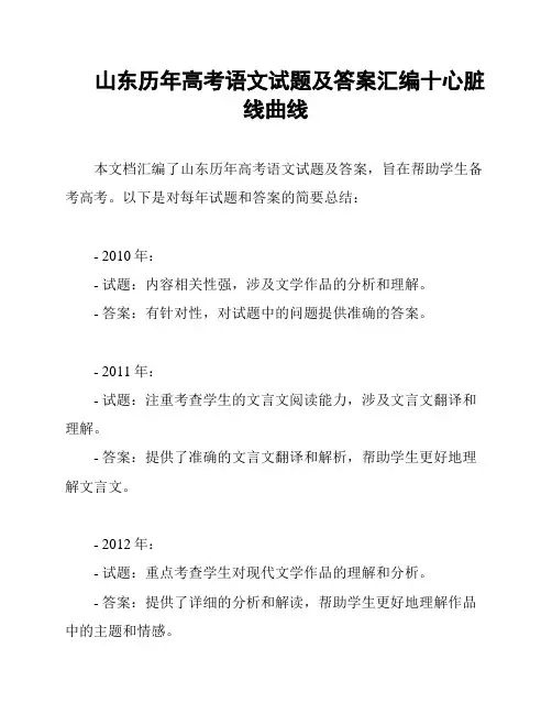 山东历年高考语文试题及答案汇编十心脏线曲线