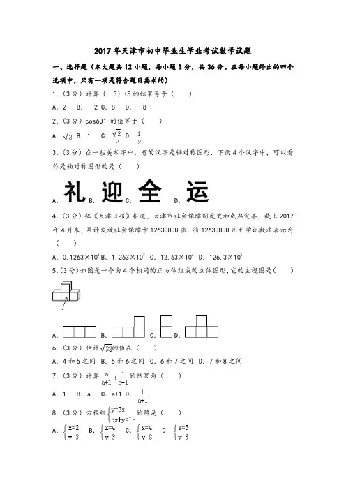 2017年天津市初中毕业生学业考试数学试题(附答案解析)