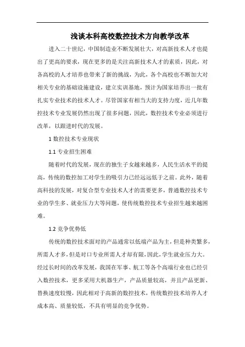 浅谈本科高校数控技术方向教学改革.docx