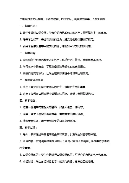 三年级口语交际教案三年级上册语文教案,口语交际,名字里的故事,,人教部编版