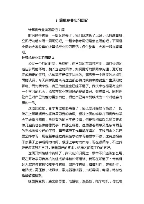 计算机专业实习周记7篇