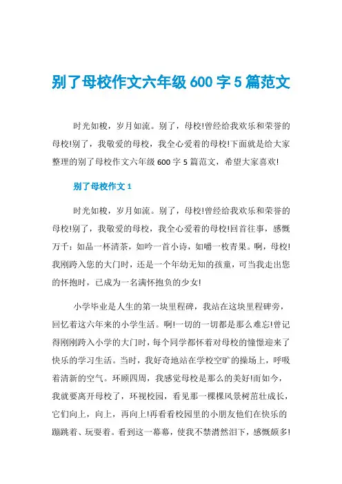 别了母校作文六年级600字5篇范文