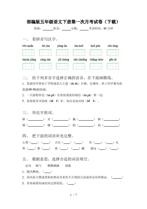 部编版五年级语文下册第一次月考试卷(下载)