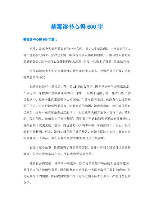 禁毒读书心得600字