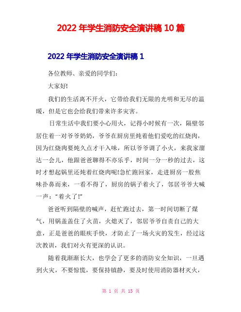 学生消防安全演讲稿10篇