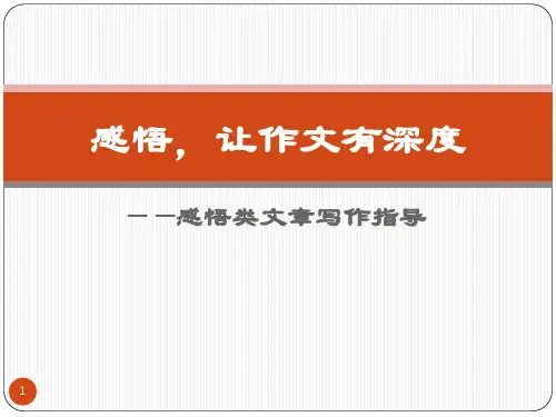 感悟让作文有深度ppt课件