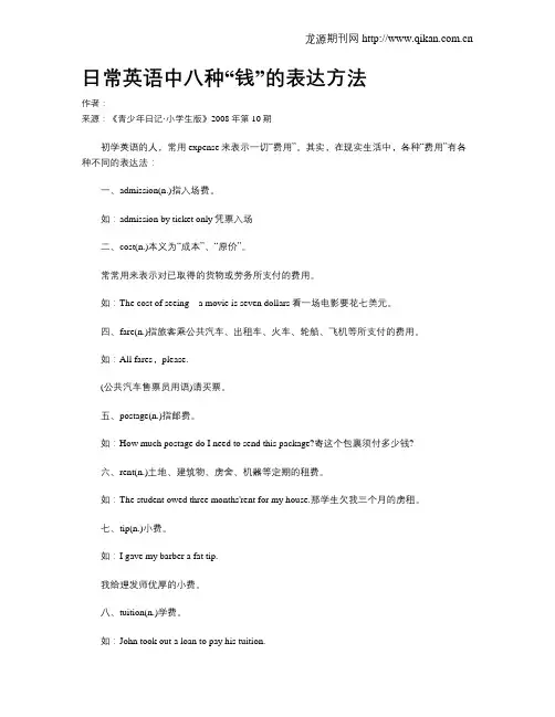 日常英语中八种“钱”的表达方法