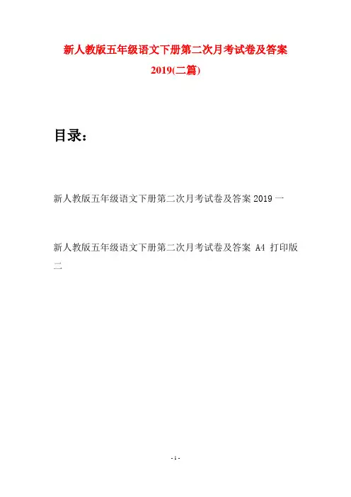 新人教版五年级语文下册第二次月考试卷及答案2019(二套)