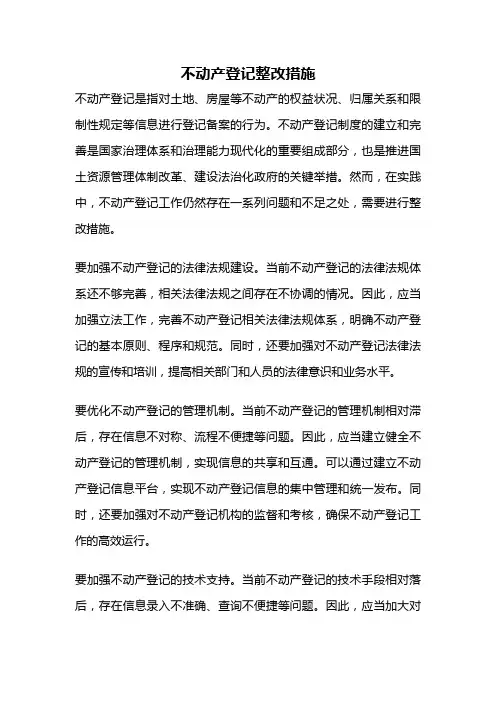 不动产登记整改措施