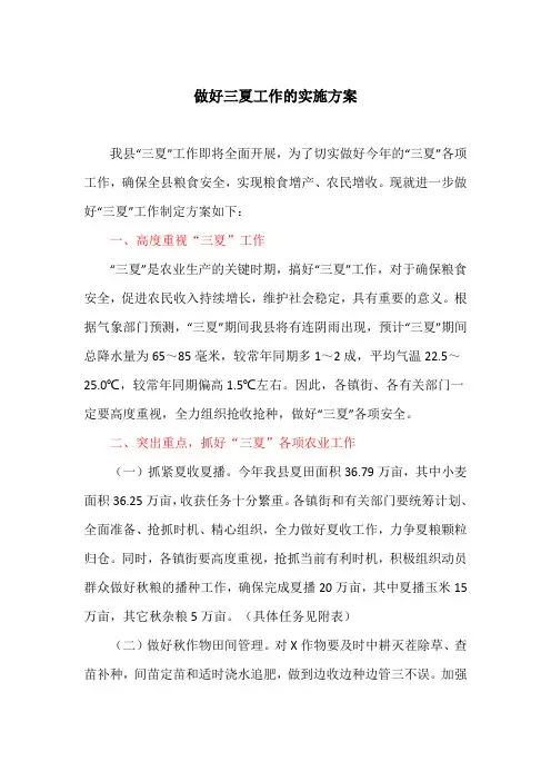做好三夏工作的实施方案