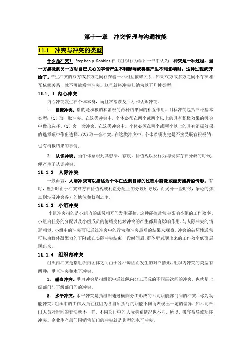 第十一章_冲突管理与沟通技能_知识要点