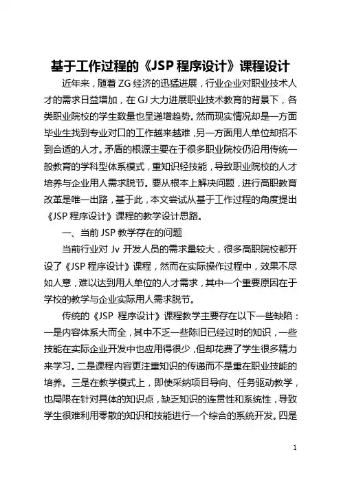 基于工作过程的《JSP程序设计》课程设计(全文)