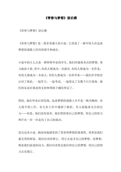 青春与梦想读后感