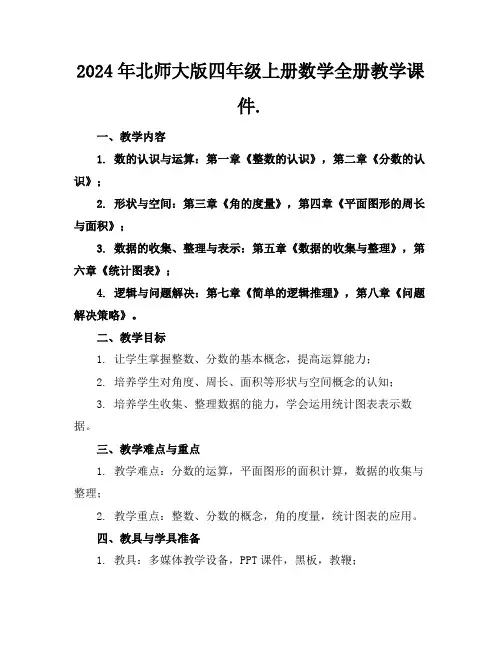 2024年北师大版四年级上册数学全册教学课件.
