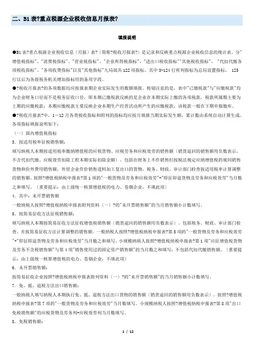 《重点税源企业税收信息月报表》填写说明