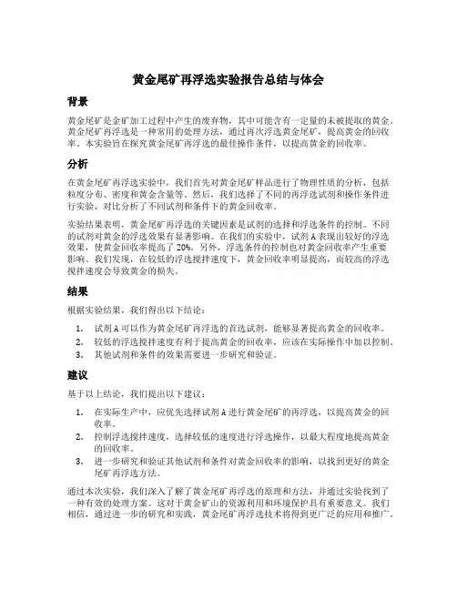 黄金尾矿再浮选实验报告总结与体会