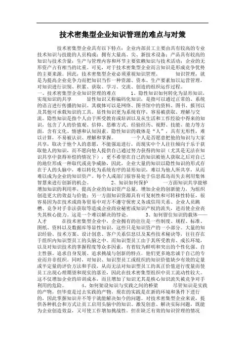 技术密集型企业知识管理的难点与对策